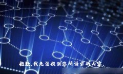 抱歉，我无法提供您所请