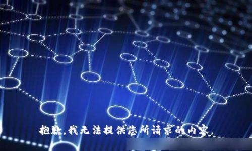 抱歉，我无法提供您所请求的内容。