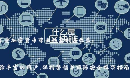 要将USDT（泰达币）从imToken钱包中转出，您可以按照以下步骤进行操作。以下内容将详细描述整个过程，并提供一些相关的信息和建议，以确保安全和顺利完成交易。

第一步：准备工作

在您开始之前，请确保您已经下载并安装了imToken钱包，并完成了相关的注册和设置。同时，您需要确保您的钱包中有足够的USDT和链的手续费（Gas fee）。

为了确保您的数字资产安全，最好在一个安全的环境中操作，比如家中或者一个信号稳定的地方，避免在公共Wi-Fi下进行敏感交易。

第二步：打开imToken钱包

首先，打开您的imToken钱包应用。如果您还没有登录，请输入您的登录信息。确保您是通过您的安全方式（如密码、指纹或面部识别）进入钱包中。

第三步：选择USDT资产

在主界面上，找到“资产”选项并点击进入。在这里，您可以看到所有您持有的数字货币列表，找到USDT并点击它。这将带您到账户中USDT的详细信息页面。

第四步：选择转出

在USDT详细信息页面，您会看到一个“转出”按钮。点击此按钮以开始转账的过程。

第五步：输入转账信息

在转账页面，您需要输入以下信息：
ul
    listrong接收地址：/strong在这里输入您要将USDT转移到的地址。请确保该地址是正确的，错误的地址可能导致资产丢失。/li
    listrong转账金额：/strong输入您想要转出的USDT数量。在进行大额转账时，建议您先进行小额测试转账，确保接收地址无误。/li
/ul

第六步：确认手续费

在确认转账之前，imToken会显示本次转账所需的手续费。手续费的金额一般会根据网络状况自动调整。请确保您有足够的ETH（以太坊）或相应链的代币来支付手续费，否则您的转账可能会失败。

第七步：确认转账

在确认所有信息无误后，点击“确认”按钮。系统会提示您输入密码以验证身份，输入密码后再进行确认。

第八步：查看转账状态

完成转账后，您可以在imToken的交易记录中查看该笔交易的状态。通常情况下，交易在几分钟内即可完成，但在网络繁忙时可能会有所延迟。

第九步：确认接收方账户

在您转账后，请通知接收方查看他们的账户，确认是否已成功收到USDT。您还可以通过区块链浏览器查询交易的状态，以确保交易确实已经完成。

第十步：保障安全小贴士

在进行任何数字资产的转账时，安全至关重要。以下是一些安全小贴士：
ul
    li使用强密码并启用双重验证（2FA）。/li
    li不要将您的私钥或助记词分享给任何人，包括服务提供商。/li
    li定期检查您的钱包和交易记录，确保没有异常。/li
    li如果在公共场合使用，请注意安全，避免旁观者获取您的敏感信息。/li
/ul

通过以上十个步骤，您应该能够顺利地将USDT从imToken钱包转出。在进行转账时，确保信息的准确性，维持良好习惯，保障您的数字资产安全，才能轻松享受加密货币带来的便利与收益。

总结

将USDT从imToken钱包中转出并不是一个复杂的过程，但需要您谨慎对待每一个步骤。由打开钱包到确认转账，每一步都至关重要。无论是对新手还是经验丰富的用户，保持警惕并跟随安全操作指南，总能使您的交易更加顺利。希望这篇文章能帮助您更好地理解如何在imToken中处理USDT转账。如有其他问题或需要更深入的了解，欢迎随时与我讨论。