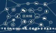 立即下载幸运链Bash钱包，