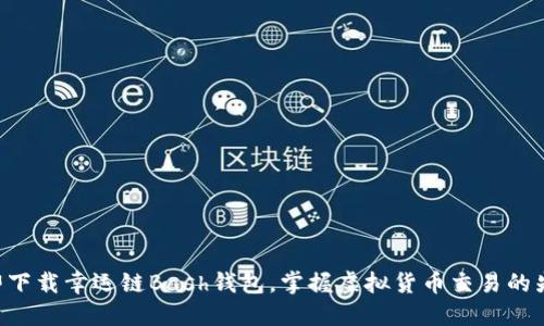 立即下载幸运链Bash钱包，掌握虚拟货币交易的先机！