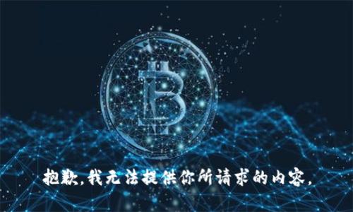 抱歉，我无法提供你所请求的内容。