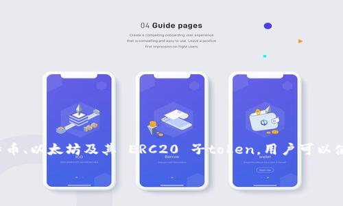 是的，imToken 钱包支持比特币。imToken 是一个功能丰富的数字资产钱包，用户可以通过它存储、管理和交易多种数字货币，包括比特币、以太坊及其 ERC20 子token。用户可以使用 imToken 进行安全的资产管理，并且该钱包还提供了去中心化交易所的访问功能，允许用户在不影响资产安全的情况下进行交易。

如果您还有其他关于 imToken 或数字货币的问题，欢迎继续提问！