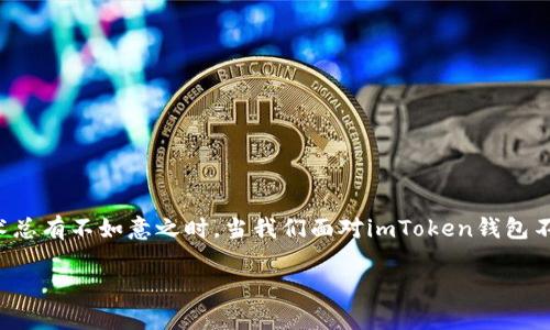   解决imToken钱包不同步问题的实用指南 / 
 guanjianci imToken, 钱包, 同步问题 /guanjianci 

引言：数字资产的守护者
在数字货币的世界里，钱包如同我们生活中的保险箱，承载着我们辛苦积攒的财富。imToken钱包，作为一个备受欢迎的数字资产管理工具，为用户提供了安全便捷的资产管理服务。然而，正如天气的变化无常，有时我们会发现钱包似乎与区块链的世界失去了联系，面对这种困境，我们该如何应对呢？

一、什么是imToken钱包？
imToken是一个多链数字货币钱包，它不仅能够为用户提供比特币和以太坊的资产管理，还可以支持多种ERC20代币的存储和转账。imToken以用户友好的界面和强大的安全性赢得了广泛的信任。它的出现，使得普通用户也能轻松管理自己的数字资产，不必担心因技术门槛而陷入困境。

二、imToken钱包不同步的表现
当你打开imToken钱包，惊讶地发现自己的资产未能正常显示，或者更新的交易信息在屏幕上滞留不前，这就是钱包不同步的表现。具体来说，用户可能会碰到以下几种情况：
ul
    li资产余额显示不准确或为空。/li
    li最新交易未能实时更新。/li
    li发送或接收交易时提示失败。/li
/ul
这种情况不禁让人感到焦虑，因为在这个快节奏的数字时代，拥有实时更新的资产信息至关重要。

三、为什么会发生不同步？
针对imToken钱包不同步的原因，我们可以从几个方面进行分析：
ul
    listrong网络连接问题：/strong有时，手机的网络状态不佳，可能导致钱包无法及时获取最新的区块链信息。/li
    listrong服务器问题：/strongimToken的服务器在某些时段可能出现过载或故障，影响到整个应用的同步能力。/li
    listrong版本更新：/strong当imToken钱包未能及时更新到最新版本时，部分功能可能受到限制，导致数据无法同步。/li
    listrong区块链延迟：/strong区块链的运作是基于矿工的挖矿速度，因此在网络拥堵的时候，更新的速度也会相应减缓。/li
/ul

四、如何解决imToken钱包不同步问题？
当我们面临钱包不同步的窘境时，不必惊慌，以下几步可以帮助你逐步解决这些问题：

h41. 检查网络连接/h4
首先确认你的手机连接的网络是否正常。尝试切换Wi-Fi和移动数据，或者重启网络设备，确保可以顺利出入网络。只有当网络通畅，钱包才能顺利与区块链进行数据交互。

h42. 检查imToken版本/h4
确保imToken钱包已更新到最新版本。打开应用商店，搜索imToken，查看其是否有可用更新。开发团队通常会通过版本更新来修复bug、提升性能，确保用户的使用体验。

h43. 重启imToken钱包/h4
长按imToken应用图标，选择“强制停止”，然后重新打开应用。这一简单的操作往往能清除缓存，重新连接到网络，获得最新的资产信息。

h44. 清除缓存/h4
如果问题依然存在，可以尝试清除imToken的钱包缓存。在手机设置中找到应用管理，选择imToken，进入存储选项，点击“清除缓存”。这样可以释放部分存储空间，并有效解决不同步的问题。

h45. 重新导入钱包/h4
最后的手段是重新导入钱包。在确保私钥或助记词安全保存的前提下，可以通过删除当前钱包并重新创建或导入钱包来解决同步问题。注意，切勿丢失你的私钥和助记词，丢失后将无法恢复资产。

五、预防不同步的常识
在解决了不同步的问题后，我们还应该注意一些预防措施，以降低未来再次出现类似问题的几率：

h41. 定期备份/h4
定期备份的钱包信息，确保能够在出现问题的时候及时恢复。同时，妥善保管助记词和私钥，避免放置在网上云存储等不安全的地方。

h42. 关注官方消息/h4
关注imToken的官方公告和社交媒体，获取最新的应用动态，了解可能存在的服务器问题或应用更新。

h43. 尝试使用其他设备/h4
如果手机的问题依旧存在，可以尝试在其他设备上下载并使用imToken，看看是否能正常同步。这不仅可以排除设备的问题，也可以更安心地管理自己的数字资产。

结语：掌握数字财富的钥匙
数字货币作为一种新兴的资产类别，其持有和管理方式与传统资产有所不同。imToken作为一款功能强大的数字钱包，在便捷性与安全性方面均得到了广泛认可。然而，技术总有不如意之时，当我们面对imToken钱包不同步的问题时，保持冷静、分析问题，采取适当的解决方法，才能有效保障我们的资产安全。在这个充满变化的数字时代，让我们共同祝福，这些技术可以更好地为我们服务。

希望本篇指南能够帮助你更好地理解和解决imToken钱包的不同步问题，让你的数字账户始终与世界连接，随时为你的投资决策提供实时的支持。
