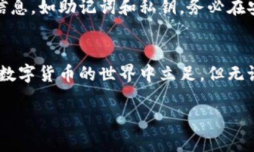 在大陆使用加密钱包并通过微信进行相关操作，虽然具体过程复杂且涉及不同的应用程序和平台类型，但我可以为你提供一个大致的指南，帮助你入门。以下是使用加密钱包的基本步骤：

一、选择合适的加密钱包
首先，你需要选择一个适合你的加密钱包。市场上有许多选择，包括硬件钱包、软件钱包和移动钱包等。硬件钱包如Ledger和Trezor，安全性高，但使用略显繁琐；而软件钱包如Trust Wallet、MetaMask更为便利，适合日常小额交易。在选择时，应考虑钱包的安全性、用户体验和支持的币种。

二、下载并安装加密钱包
一旦选择好了钱包，你可以在官网或应用商店中下载相应的应用程序。确保下载的版本是官方的，以避免钓鱼网站的风险。安装时，你会被要求创建一个新的钱包或导入已有的钱包。创建新的钱包时，请妥善保管备份短语（也称为助记词），它是恢复你钱包的唯一凭证。

三、创建和备份钱包
在创建钱包时，系统会生成一组助记词，通常是由12到24个单词组成。务必妥善保存这些单词，最好是写在纸上并存放在安全的地方。不要将其存储在联网的设备中，以免被盗。丢失助记词意味着无法恢复钱包中的资产，所以一定要小心。

四、完成身份验证
在中国大陆，许多加密平台要求进行身份验证以遵守相关法律法规。在使用钱包进行交易前，确保遵循平台的所有要求，包括实名认证。在身份验证过程中，可能需要上传身份证件，并通过手机验证码进行确认。

五、充值或购买加密货币
当钱包设置完成后，你可以通过交易所购买加密货币，然后将其转入你的钱包。国内知名的交易所如火币、币安等，通常提供直接购买的功能。在购买加密货币时，可以选择通过支付宝或微信支付等方式进行充值。但请注意，使用这些支付方式可能会面临一些限制，需根据情况操作。

六、通过微信进行转账或交易
如果你希望通过微信向朋友转账加密货币，确保对方的加密钱包地址准确无误。在你的加密钱包中，点击“发送”或“转账”，输入对方的钱包地址和转账金额。核对信息无误后，确认转账。转账完成后，你和对方都将收到相应的确认信息。

七、关注市场动态与交易策略
在加密货币市场波动较大的情况下，关注市场动态非常重要。你可以通过社交媒体、新闻网站或在交易所内的消息区获取实时信息。此外，可以考虑定期调整你的投资策略，例如设置止损价格、分散投资等，以降低风险。市场时刻在变化，灵活应对是保障资产安全的重要策略。

八、管理和维护你的加密钱包
使用加密钱包后，定期检查钱包的安全性非常重要，包括更新应用程序和检查网络连接情况。同时，了解如何安全退出和使用多重签名等增强安全措施，确保自己的资产不受到侵犯。在进行大额交易时，建议使用硬件钱包进行保护，以降低被黑客攻击的风险。

九、了解法律法规
在大陆使用加密钱包时，了解相关的法律法规是极为重要的。政府对加密货币的监管政策不断变化，保持更新从而确保你的投资行为是合法的。遇到法律方面的困惑时，建议寻求专业的法律咨询，避免不必要的法律风险。

十、注意隐私保护
在加密交易中，保护个人信息与隐私至关重要。尽量避免在社交媒体上分享过多的交易信息和资产状况，以免给不法分子提供可乘之机。对于敏感信息，如助记词和私钥，务必在安全环境中妥善保管，不随意透露给别人。

总结
使用加密钱包不仅仅是一个技术操作，更是一项涉及金融、法律和个人隐私的综合行为。通过学习和实践，掌握加密钱包的使用技巧，才能更好地在数字货币的世界中立足。但无论何时，安全与合规始终是你在这个领域中不可忽视的重要主题。希望以上的指南能够帮助你更好地使用大陆的加密钱包，并带来良好的投资体验。

通过以上信息，希望能够为你的加密钱包使用提供指导，记住安全第一，谨慎投资。