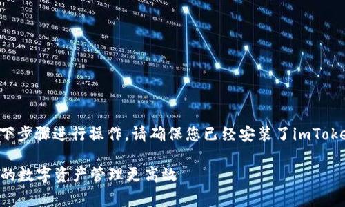 要在imToken中添加Doge钱包，可以按照以下步骤进行操作。请确保您已经安装了imToken应用程序，并且下载并安装到您的设备上。

### 轻松添加Doge钱包至imToken，让你的数字资产管理更高效