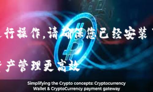 要在imToken中添加Doge钱包，可以按照以下步骤进行操作。请确保您已经安装了imToken应用程序，并且下载并安装到您的设备上。

### 轻松添加Doge钱包至imToken，让你的数字资产管理更高效