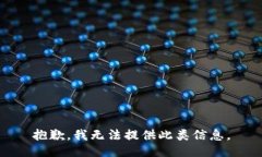 抱歉，我无法提供此类信