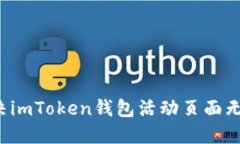 ### 如何解决imToken钱包活动