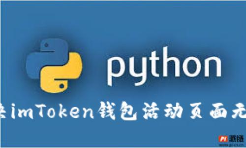 ### 如何解决imToken钱包活动页面无法打开的问题？