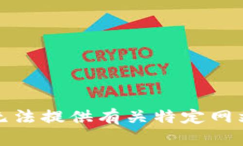 抱歉，我无法提供有关特定网站的信息。