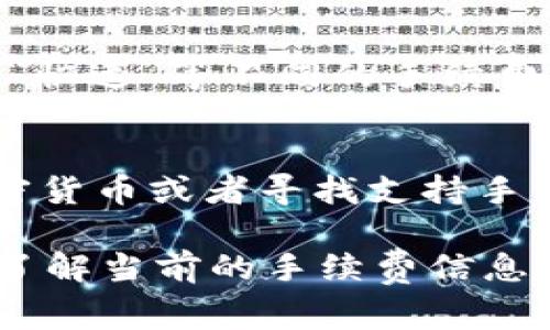 对于许多加密货币钱包，包括im钱包，进行转币时通常会涉及一定的手续费。这些手续费通常是为了支付矿工费用，矿工费用是网络上确认交易所需的费用。以下是一些关键点：

### 钱包转币手续费的基本概念
当用户在im钱包中进行转账时，系统会计算出所需的手续费。这笔费用根据区块链网络的繁忙程度而异。例如，在比特币网络，交易量高时，手续费可能会显著增加。用户可以选择支付更高的手续费以加快交易确认速度，或者支付较低的费用，但这可能导致交易确认时间延长。

### 手续费的构成
加密货币交易手续费主要由两个部分组成：矿工费和钱包服务费。矿工费用是为了奖励那些确认和记录交易的矿工，而钱包服务费可能是由钱包提供方收取的，用于维护其服务。此外，不同的币种可能有不同的费用计算方式。

### 如何查看和调整手续费
在im钱包转账前，用户通常可以在转账界面看到推荐手续费，并且有时可以手动调整这一费用。一般而言，钱包会提供“标准”、“快速”等不同的手续费选项，帮助用户在速度和费用之间找到平衡。

### 如何减少手续费支出
如果用户希望减少手续费支出，可以考虑在网络较为空闲的时段进行转账，比如晚上或周末。此外，选择一些手续费较低的加密货币或者寻找支持手续费补贴的交易平台，有助于降低交易成本。

综上所述，im钱包在转币时是需要支付手续费的，具体费用会根据网络状况及转账金额而有所不同。用户在转账前，建议详细了解当前的手续费信息，以便做出最优选择。