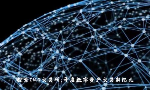 探索IMO交易所：开启数字资产交易新纪元