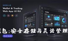 区块链冷热钱包：安全存