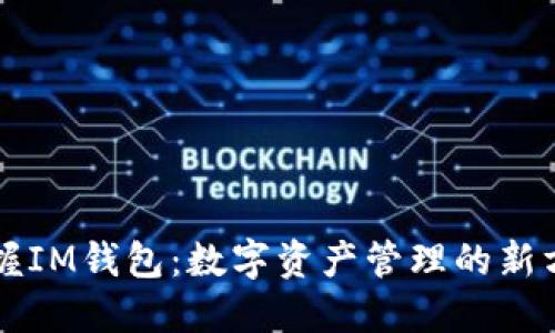 掌握IM钱包：数字资产管理的新方式