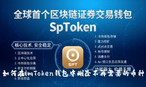 如何在imToken钱包中删除不再需要的币种