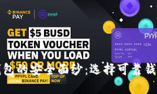 揭开虚拟币钱包的安全面纱：选择可靠钱包的终极指南