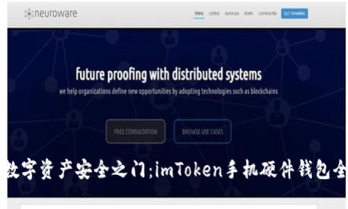 解锁数字资产安全之门：imToken手机硬件钱包全解析