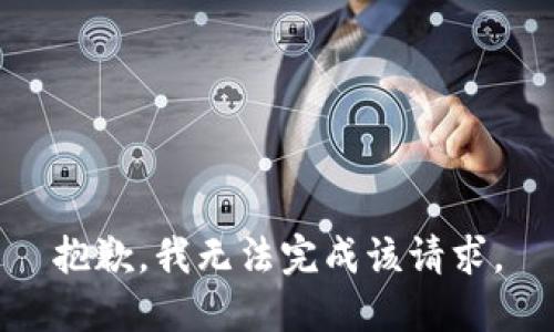 抱歉，我无法完成该请求。