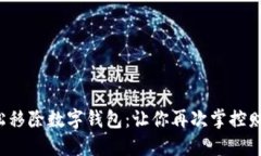 轻松移除数字钱包：让你