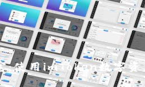 掌控你的数字财富：使用imToken数字资产钱包的终极指南