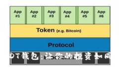 如何安全管理你的USDT钱包