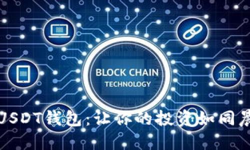 如何安全管理你的USDT钱包：让你的投资如同晨雾下的老桥般稳固