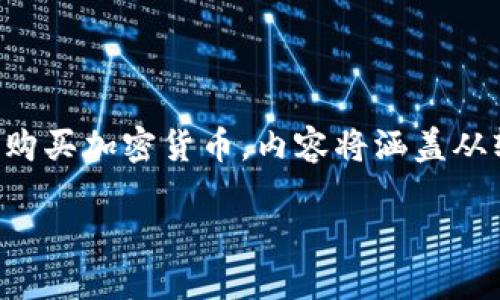 在这篇文章中，我将为你详细介绍如何使用 Imtoken 购买加密货币，内容将涵盖从软件下载到交易的具体步骤，确保你全面了解整个过程。

用 Imtoken 快速入门：轻松购买你心仪的加密货币