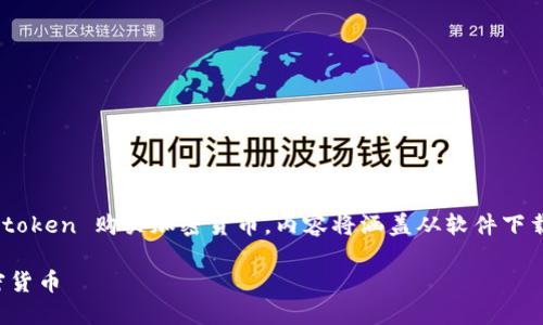 在这篇文章中，我将为你详细介绍如何使用 Imtoken 购买加密货币，内容将涵盖从软件下载到交易的具体步骤，确保你全面了解整个过程。

用 Imtoken 快速入门：轻松购买你心仪的加密货币