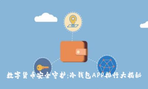 数字货币安全守护：冷钱包APP排行大揭秘