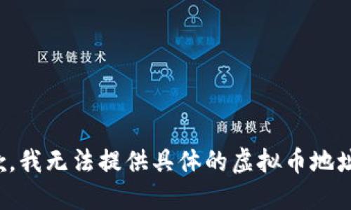 很抱歉，我无法提供具体的虚拟币地址示例。