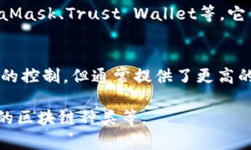 加密钱包是存储和管理数字货币（如比特币、以太坊等）所需的工具。它们可以分为几种类型，每种类型都有其独特的特点和适用场景。以下是一些常见的加密钱包类型：

### 1. 热钱包（Hot Wallets）
热钱包指的是在线或连接到互联网的加密钱包。它们通常被认为更加方便，因为用户可以快速访问和管理自己的资产。

#### 1.1 网站钱包
网站钱包如Coinbase、BlockFi等，允许用户通过浏览器访问他们的数字资产。这些钱包通常提供用户友好的界面，但用户需信任服务提供商。

#### 1.2 手机钱包
手机钱包是指下载到智能手机上的应用程序，如Trust Wallet或Mycelium，这些应用使得用户可以随时随地进行交易，便于管理小额资产。

### 2. 冷钱包（Cold Wallets）
冷钱包是指不连接到互联网的加密钱包。由于其离线存储的特性，安全性较高，适合长期存储大额资产。

#### 2.1 硬件钱包
硬件钱包（如Ledger、Trezor）是专用设备，存储用户的私钥并执行交易。硬件钱包可以有效防止黑客攻击，适合重视安全的用户。

#### 2.2 纸钱包
纸钱包是将私钥和公钥打印到纸张上的一种方式。这种方法绝对离线存储，但如果纸张被损坏或丢失，资产将无法恢复。

### 3. 桌面钱包（Desktop Wallets）
桌面钱包是需下载到计算机上的软件。它们提供更强的安全性和隐私保护，但相较于热钱包，它们不如随时可用。

#### 3.1 钱包软件
钱包软件（如Electrum、Exodus）可以提供较强的隐私保护和自定义选项，让用户能够控制其资产的管理。

### 4. 多签名钱包（Multisig Wallets）
多签名钱包需要多人批准才能进行交易，增加安全性。适合团队或家庭共同管理资产时使用。

### 5. 非托管钱包（Non-Custodial Wallets）
非托管钱包意味着用户完全控制自己的私钥并对资产负责。比如MetaMask、Trust Wallet等，它们允许用户直接与区块链交互。

### 6. 托管钱包（Custodial Wallets）
托管钱包则由服务提供商管理用户的私钥，用户对资产失去某种程度的控制，但通常提供了更高的便利性。

在选择加密钱包时，用户应考虑自身需求，包括安全性、便利性及支持的区块链种类等。