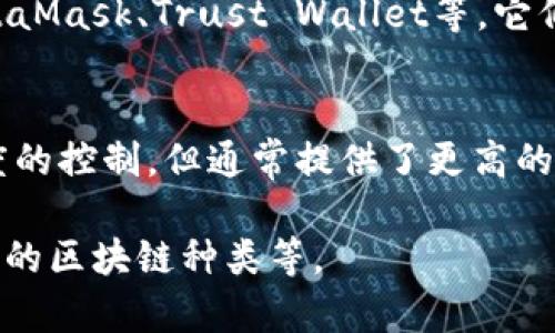 加密钱包是存储和管理数字货币（如比特币、以太坊等）所需的工具。它们可以分为几种类型，每种类型都有其独特的特点和适用场景。以下是一些常见的加密钱包类型：

### 1. 热钱包（Hot Wallets）
热钱包指的是在线或连接到互联网的加密钱包。它们通常被认为更加方便，因为用户可以快速访问和管理自己的资产。

#### 1.1 网站钱包
网站钱包如Coinbase、BlockFi等，允许用户通过浏览器访问他们的数字资产。这些钱包通常提供用户友好的界面，但用户需信任服务提供商。

#### 1.2 手机钱包
手机钱包是指下载到智能手机上的应用程序，如Trust Wallet或Mycelium，这些应用使得用户可以随时随地进行交易，便于管理小额资产。

### 2. 冷钱包（Cold Wallets）
冷钱包是指不连接到互联网的加密钱包。由于其离线存储的特性，安全性较高，适合长期存储大额资产。

#### 2.1 硬件钱包
硬件钱包（如Ledger、Trezor）是专用设备，存储用户的私钥并执行交易。硬件钱包可以有效防止黑客攻击，适合重视安全的用户。

#### 2.2 纸钱包
纸钱包是将私钥和公钥打印到纸张上的一种方式。这种方法绝对离线存储，但如果纸张被损坏或丢失，资产将无法恢复。

### 3. 桌面钱包（Desktop Wallets）
桌面钱包是需下载到计算机上的软件。它们提供更强的安全性和隐私保护，但相较于热钱包，它们不如随时可用。

#### 3.1 钱包软件
钱包软件（如Electrum、Exodus）可以提供较强的隐私保护和自定义选项，让用户能够控制其资产的管理。

### 4. 多签名钱包（Multisig Wallets）
多签名钱包需要多人批准才能进行交易，增加安全性。适合团队或家庭共同管理资产时使用。

### 5. 非托管钱包（Non-Custodial Wallets）
非托管钱包意味着用户完全控制自己的私钥并对资产负责。比如MetaMask、Trust Wallet等，它们允许用户直接与区块链交互。

### 6. 托管钱包（Custodial Wallets）
托管钱包则由服务提供商管理用户的私钥，用户对资产失去某种程度的控制，但通常提供了更高的便利性。

在选择加密钱包时，用户应考虑自身需求，包括安全性、便利性及支持的区块链种类等。