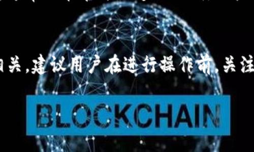 Imtoken钱包作为一种数字资产管理工具，确实会涉及到一些手续费，但具体情况取决于所进行的操作和区块链网络的状态。以下是一些常见的手续费情况：

1. 交易手续费
当你通过Imtoken钱包进行数字货币的转账或交易时，通常会产生交易手续费。这些费用是支付给区块链网络中矿工的，用于激励他们处理和确认交易。手续费的多少取决于当前网络的拥堵情况，交易越多，手续费可能会相应增加。

2. 兑换手续费
如果你在Imtoken钱包中使用内置的兑换功能，将一种数字货币兑换为另一种数字货币，通常会收取一定比例的兑换手续费。这些费用是平台提供交换服务的成本，具体费用标准会在操作界面中显示。

3. 提现手续费
在某些情况下，当用户将数字资产提现到传统银行账户或其他交易所时，也可能会产生手续费。这些费用主要是由银行卡或交易所设置的规定决定的，而不是Imtoken钱包本身收取的费用。

4. 其他可能的费用
在某些特定情况下，如使用特定功能或服务时，Imtoken钱包也可能会有其他形式的收费。这些信息通常会在官方渠道上说明，用户在使用前应该仔细阅读相关条款。

总结
总的来说，Imtoken钱包在使用过程中会有一些手续费，这些费用主要与交易、兑换和提现等业务相关。建议用户在进行操作前，关注实际产生的手续费，以便更好地管理自己的数字资产。

如果你还有其他问题或需要更详细的说明，欢迎继续提问！