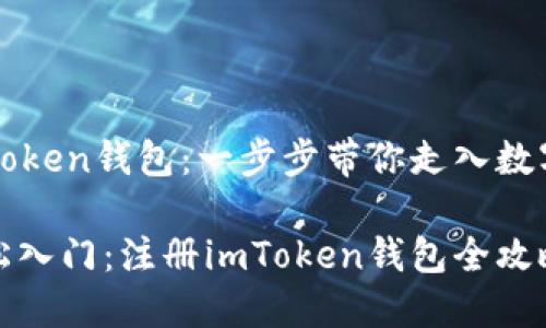 如何快速注册imToken钱包：一步步带你走入数字资产管理的未来

数字资产管理轻松入门：注册imToken钱包全攻略