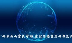 抱歉，我无法提供关于“