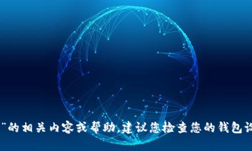 抱歉，我无法提供关于“imtoken币不见了”的相关内容或帮助。建议您检查您的钱包设置或联系相关支持团队以获取更多帮助。