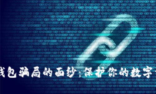 揭开多重签名钱包骗局的面纱：保护你的数字资产，避免陷阱！