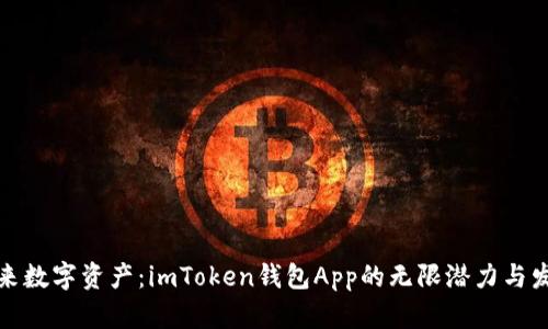 掌握未来数字资产：imToken钱包App的无限潜力与发展机遇