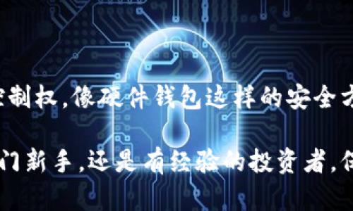 在讨论正规的区块链钱包之前，我们需要理解区块链钱包的基本功能和类型。区块链钱包是用于存储、接收和发送加密货币的工具，确保用户的数字资产安全。现在，让我们来看看一些正规的区块链钱包。

1. 软件钱包

软件钱包是最常见的区块链钱包类型，它们可以是手机应用程序或计算机软件。用户可以随时访问自己的加密货币。这类钱包的安全性依赖于用户的设备。

1.1 电子钱包（移动应用）

如Coinomi和Trust Wallet等，通常提供用户友好的界面，支持多种加密货币。用户可以轻松地通过手机进行日常交易。它们一般会提供备份和恢复功能，以确保用户在更换设备或丢失设备时能够恢复他们的资金。

1.2 桌面钱包

桌面钱包如Exodus和Electrum，通常需要下载软件到计算机。许多桌面钱包支持多重签名和加密，增强了安全性。此外，用户能够自主管理他们的私钥，提供更高的控制权。

2. 硬件钱包

硬件钱包如Ledger Nano S和Trezor，提供机械式的安全方案。它们能够离线存储用户的私钥，几乎不受网络攻击的威胁，尽管其价格相对较高，但对于持有大量加密货币的用户而言，这绝对是值得的投资。

3. 网页钱包

网页钱包如Binance和Coinbase提供方便的在线服务，用户可以通过其网站进行交易。不过，这类钱包的安全性相对较低，因为用户的私钥存储在网络服务器上，容易受到黑客攻击。

4. 多重签名钱包

多重签名钱包要求多个密钥才能完成交易，提高了安全性。这类钱包适合团队或机构使用，确保资金的安全管理。例如，Gnosis Safe就是针对资产管理的一种多重签名钱包。

5. 选择正规钱包的注意事项

选择合适的区块链钱包时，用户需要考虑多个因素，包括安全性、可用性、费用以及支持的币种等：

ul
listrong安全性:/strong 查阅用户评价和专家意见，了解钱包的安全历史。/li
listrong用户体验:/strong 钱包的界面是否友好，是否易于管理和使用。/li
listrong支持的币种:/strong 确保钱包支持你持有的加密货币。/li
listrong费用:/strong 了解各种交易费用及存取款的费用结构。/li
/ul

6. 结论

选择一个正规的区块链钱包至关重要，因为它直接关系到你的数字资产安全。在选择钱包时，不仅要考虑它的功能和可用性，更要注重安全和控制权。像硬件钱包这样的安全方案适合长期持有者，而软件钱包则更适合日常交易依据彼此需求，失去安全性和便捷性，如果能够做到兼顾，两者的结合将是用户最优的选择。

通过上述的介绍，相信你对正规的区块链钱包有了进一步的了解。希望这些信息能帮助你在加密货币的世界里做出明智的选择。无论你是刚入门新手，还是有经验的投资者，保持警惕并持续学习都是至关重要的。