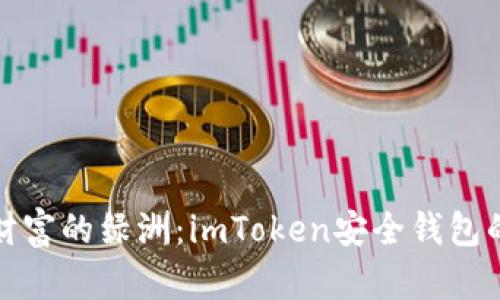 守护数字财富的绿洲：imToken安全钱包的全面体验
