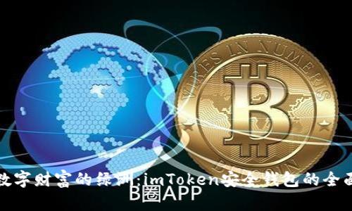 守护数字财富的绿洲：imToken安全钱包的全面体验