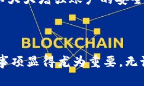 虚拟币提现是指将某种虚拟货币（如比特币、以太坊等）转化为法定货币（如人民币、美元等）并提取到银行账户或其他支付账户的过程。具体来说，这个过程涉及几个关键步骤，包括将虚拟币出售或交易，获取法定货币，然后进行提现。

### 虚拟币提现的步骤

1. 了解你的虚拟货币
首先，你需要对自己所拥有的虚拟货币有一个清晰的了解。例如，比特币是最流行的虚拟货币，以其去中心化和匿名性受到许多投资者的青睐。但是，不同的虚拟货币有不同的特点和价值波动，因此在准备提现之前，了解这些信息是非常重要的。

2. 选择合适的交易平台
提现的第一步是选择一个合适的加密货币交易平台。有些平台专门支持虚拟货币与法定货币之间的兑换，而有些可能只支持虚拟货币之间的交易。在选择平台时，要考虑其安全性、手续费、交易速度等因素。知名的平台如Coinbase、Binance等，通常会提供相对安全和便捷的提现服务。

3. 将虚拟币出售或交易
一旦你选择了交易平台，下一步就是将你的虚拟币出售。当你在平台上创建了账户并完成了身份验证后，你可以选择出售你的虚拟币。根据市场现状，你可能会获得不同的收益。在这一过程中，务必要注意交易平台的手续费和汇率，这将直接影响你的最终收益。

4. 提现请求
成功出售虚拟币后，你会在平台上获得法定货币的余额。此时，你可以发起提现请求。提现的方式通常有多种，例如银行卡转账、PayPal等，选择你最便捷的方式进行提现。需要注意的是，不同平台可能会设定不同的最低提现金额，以及不同的提现手续费。

5. 等待提现到账
提交提现请求后，通常需要等待一段时间，资金才能到账。到账时间会受到多种因素影响，包括平台处理请求的效率、银行的处理速度等。投资者在选择平台时，也应考虑到账速度的问题，越快越好。

### 提现的注意事项

1. 了解税务问题
虚拟货币在许多国家和地区的税务政策各不相同。在certain国家，例如美国，卖出虚拟货币所获得的利润往往被视为资本利得，可能需要缴纳相应的税款。因此，在进行提现之前，了解相关的税务问题是非常重要的。

2. 风险管理
虚拟货币市场波动极大，剧烈的价格变化可能带来收益也可能导致损失。在进行提现之前，投资者应根据自身的风险承受能力做出判断，量入为出，不要盲目追求利润。

3. 信息安全
虚拟货币交易涉及许多私人信息和资金的安全问题。因此，保护账户的安全显得尤为重要。使用复杂的密码，并开启双重身份验证，可以大大增强账户的安全性。同时，注意不要随意点击陌生链接，以免遭遇网络诈骗。

### 总结

虚拟币提现不仅是一个技术流程，更是参与数字货币生态的重要环节。随着虚拟货币越来越被广泛使用，了解提现的具体流程和注意事项显得尤为重要。无论是出于投资的目的，还是为了使用这些数字资产，掌握虚拟币提现的知识，都将帮助你更好地管理自己的资产，迎接未来的经济潮流。