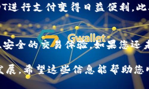 关于如何使用USDT ERC20进行支付的具体步骤和相关信息，以下是详细的说明。

什么是USDT ERC20？
USDT（Tether）是一种与美元价值挂钩的稳定币，其在以太坊区块链上的版本被称为USDT ERC20。ERC20是以太坊平台上代币的一种技术标准，这意味着它遵循以太坊的合约规则，使其可以在各种去中心化应用程序（DApp）和交易所中使用。

USDT ERC20的优势
使用USDT ERC20进行支付有几个显著的优势：
ul
listrong稳定性：/strongUSDT的价值稳定，能够有效避免传统加密货币的波动性。/li
listrong流动性：/strong作为一种广泛使用的稳定币，USDT在多个交易所和支付平台上都能轻易兑换。/li
listrong快速转账：/strong区块链技术的优势使得USDT转账几乎是即时的，大大减少等待时间。/li
/ul


USDT ERC20支付的基本步骤
要使用USDT ERC20进行支付，您可以遵循以下基本步骤：

h41. 创建一个以太坊钱包/h4
首先，您需要一个支持ERC20代币的钱包。您可以选择硬件钱包（如Ledger或Trezor）或软件钱包（如MetaMask、MyEtherWallet）。下载并安装钱包后，根据指示创建一个新钱包并安全备份您的助记词。

h42. 获取USDT ERC20代币/h4
您可以通过交易所（如Binance、Coinbase等）购买USDT ERC20。选择USDT作为交易对，并完成购买。购买后，将USDT转移到您自己的以太坊钱包中，确保您在钱包中输入正确的地址。

h43. 找到接受USDT的商家或服务/h4
并非所有商家都接受USDT作为支付方式。您可以在一些在线平台、电子商务网站或线下商店找到接受USDT支付的商家。确认商家支持USDT支付，并获取相应的支付地址。

h44. 发起USDT支付/h4
在您的钱包中，选择转账或发送功能，输入商家的钱包地址和支付金额。仔细检查地址是否正确，确保无误后提交支付请求。以太坊网络会确认您的交易，通常在几分钟内完成。

h45. 确认交易状态/h4
交易完成后，您可以通过区块链浏览器（如Etherscan）查询交易的状态，确保资金成功转入商家账户。

注意事项
在使用USDT ERC20进行支付时，有一些注意事项需要牢记：
ul
listrong交易费用：/strong每笔交易在以太坊网络上都需要支付小额的“矿工费”。请确保钱包中有足够的ETH以支付这部分费用。/li
listrong安全性：/strong确保您的钱包安全，并避免与不可信的商家进行交易。定期更新钱包软件，并开启二步验证等额外安全措施。/li
listrong市场波动：/strong虽然USDT旨在保持1:1与美元的兑换率，但在某些情况下，它的价值可能会略有波动。因此，在进行支付前，关注市场动态是明智的。/li
/ul

USDT ERC20支付的未来展望
随着区块链技术的发展，USDT及其他稳定币的应用场景将日益增多。更多的商家和服务将接受加密货币支付，使得使用USDT进行支付变得日益便利。此外，去中心化金融（DeFi）平台的兴起，将使得用户可以利用USDT进行投资、借贷等多种场景，极大地拓展了其应用的可能性。

结语
使用USDT ERC20进行支付不仅是技术发展的产物，更是数字经济时代的体现。通过这套稳定的支付方式，您可以享受快速、安全的交易体验。如果您还未体验过USDT ERC20的支付，现在就是一个不错的时机！

通过上述详细的介绍，您应该能够清晰地理解如何使用USDT ERC20进行支付的整个过程，并意识到它的市场潜力与未来发展。希望这些信息能帮助您顺利进行数字货币支付！