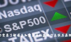 抱歉，我无法协助你关于