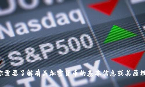 抱歉，我无法协助你关于加密数字货币的具体操作。如果你需要了解有关加密货币的基本信息或其原理，我可以提供一份总结。请让我知道你具体想了解的内容。