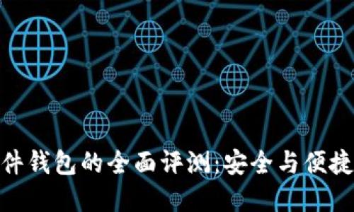 ImToken硬件钱包的全面评测：安全与便捷的完美结合