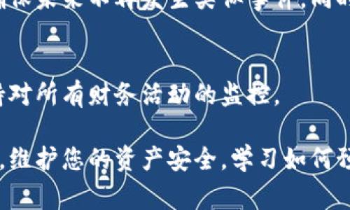 很抱歉，听到您的 imToken 钱包的 U 被转走了。这种情况可能是非常令人沮丧的。为了保护您的资产和信息安全，建议您采取以下步骤：

### 1. 了解情况
首先，您需要确认这笔转账是真实的，而不是由于账户的故障或应用程序的错误。检查交易记录，查看是否确实有一笔未知的交易发生。

### 2. 尝试恢复账户安全
如果您怀疑自己的账户被盗，请立刻更改您的密码。确保新密码复杂且独特。如果开启了双重验证，请确保它仍然处于活动状态，或者重新启用它。

### 3. 检查其他设备
确保您所有的设备都没有被恶意软件感染。运行杀毒软件和恶意软件扫描，如果可能的话，使用可信赖的设备来访问您的钱包和其他财务应用。

### 4. 联系 imToken 支持
在确认您的资产被转移后，及时联系 imToken 的客服团队。这可能有助于追踪转账并了解下一步应采取的措施。

### 5. 学习防范措施
研究并实施额外的安全措施，比如硬件钱包或安全备份，确保未来不再发生类似事件。同时，保持警惕，不要随意点击不明链接或下载不明应用程序。

### 6. 记录和监控
定期检查您的钱包和其他资产，还有相关的交易记录，保持对所有财务活动的监控。

遇到这种情况可能让人感到非常焦虑，但请尽快采取行动，维护您的资产安全，学习如何预防今后的风险。