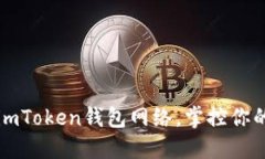 轻松切换imToken钱包网络，