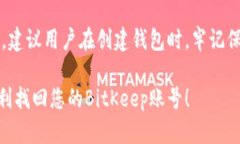 如果您需要找回BitKeep钱包